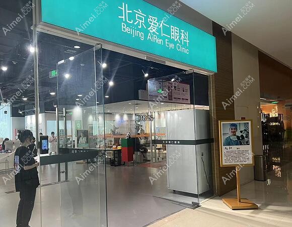 北京爱仁眼科做近视手术怎么样?李雪非医生做全飞秒手术好