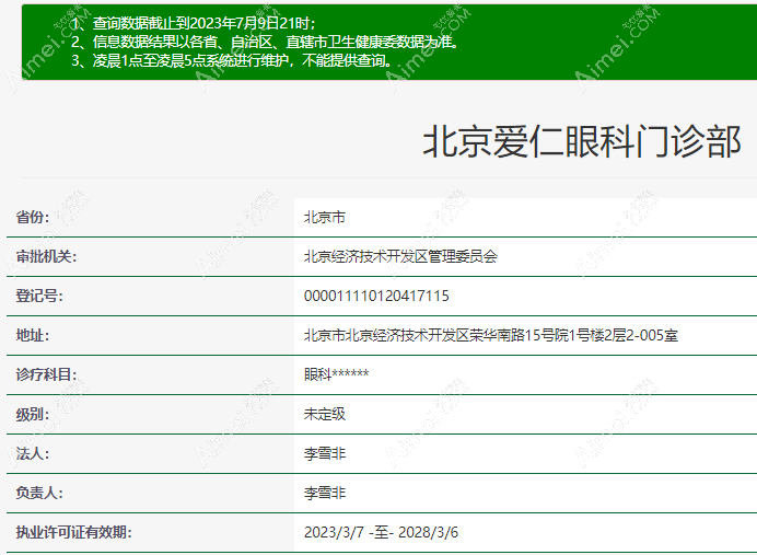 北京爱仁眼科门诊部正规资质 北京爱仁眼科门诊部正规资质