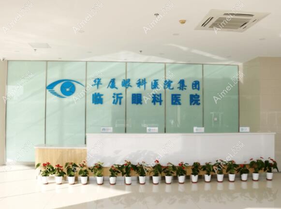 临沂华厦眼科医院是正规医院,做全飞秒激光近视手术好不贵
