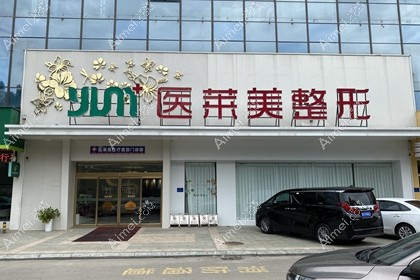 济宁医莱美医疗美容门诊部