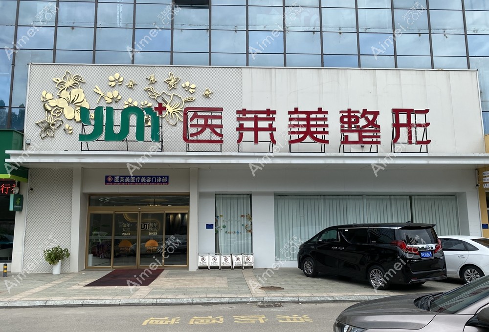 济宁医莱美医疗美容门诊部大门