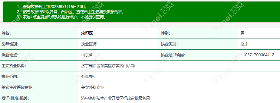 宋恒磊 济宁医莱美医疗美容医生
