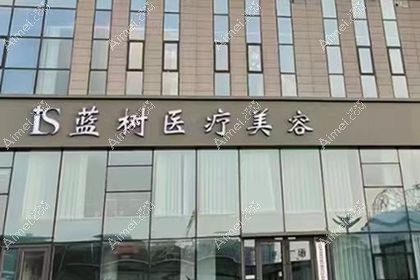 沈阳蓝树医疗美容门诊部