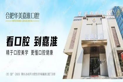 合肥华美嘉淮口腔门诊部