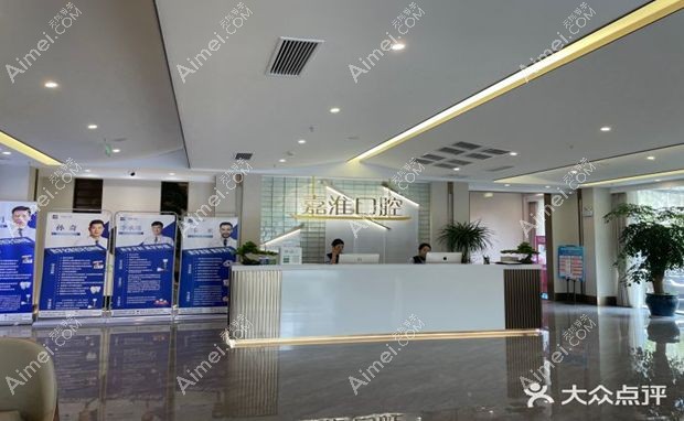 合肥华美嘉淮口腔门诊部前台