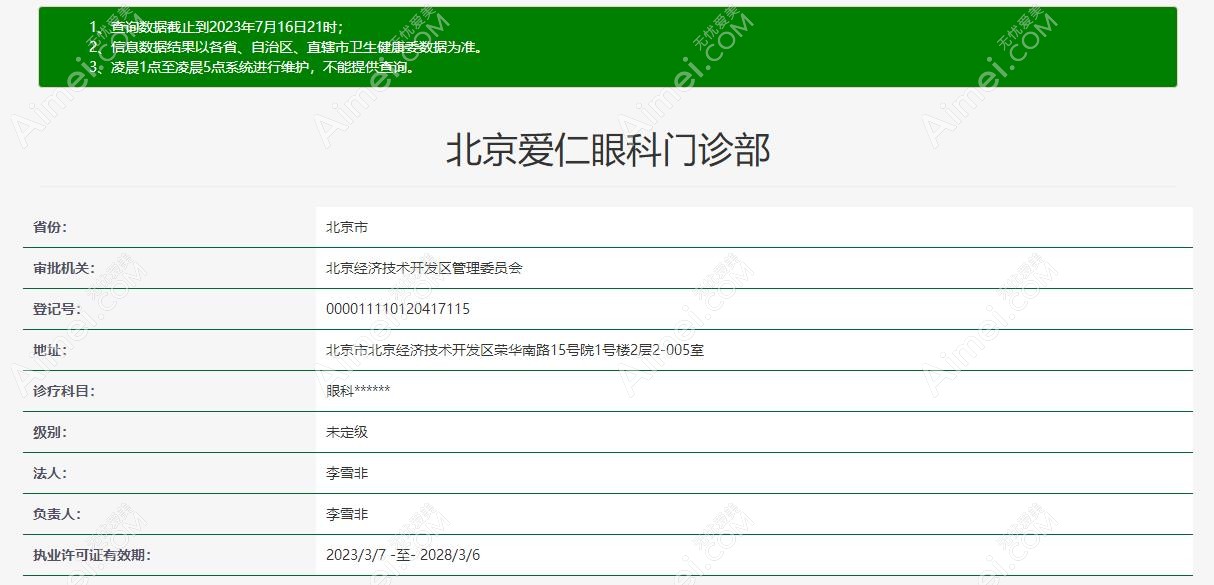 北京爱仁眼科资质 北京爱仁眼科资质