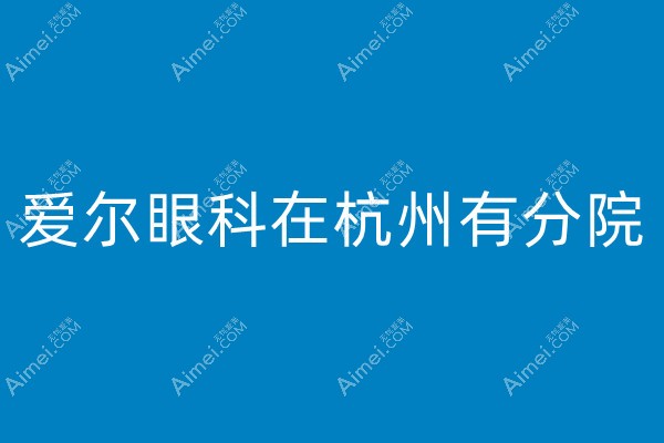上海哪家近视眼科医院排名靠前?上海新视界做飞秒手术靠谱