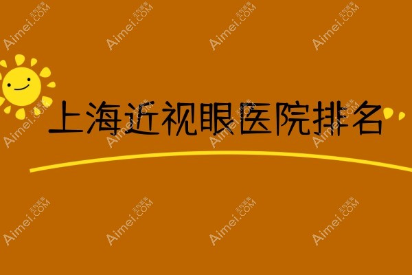 上海近视手术医院排名dlren.com 上海近视手术医院排名dlren.com