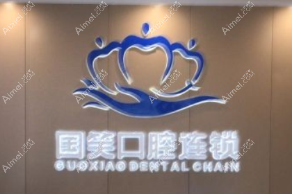 佛山国笑口腔门诊部