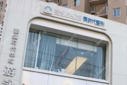 西安俪时代医疗美容门诊部
