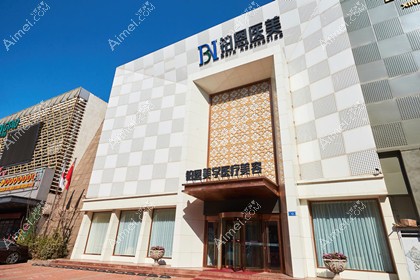大连铂恩美学医疗美容门诊