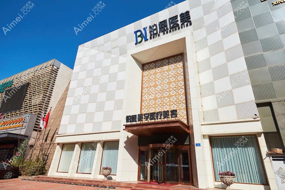 大连铂恩医美技术好 大连铂恩医美技术好