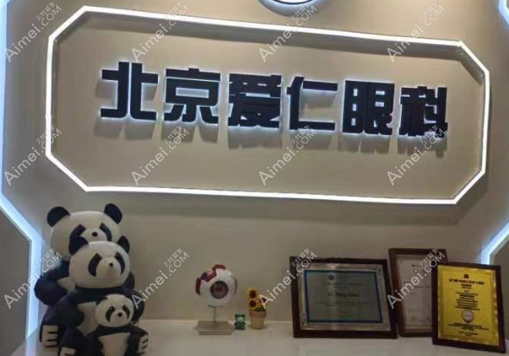北京爱仁眼科医生介绍:李雪非,周跃华和做近视手术都好