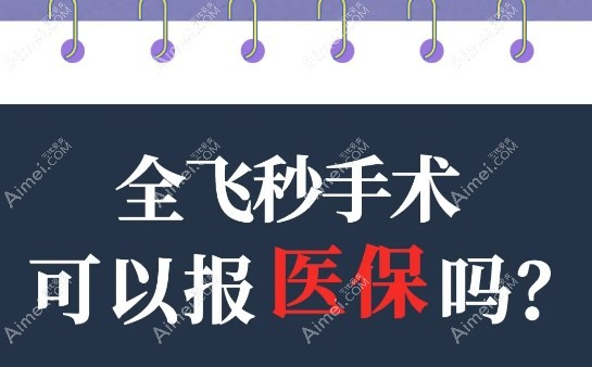 飞秒激光近视手术不能报销 飞秒激光近视手术不能报销