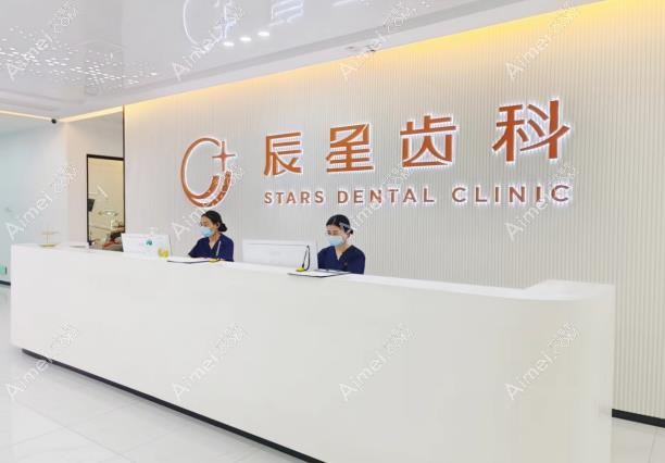 常德辰星口腔门诊部前台