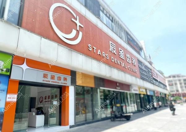 常德辰星口腔门诊部外观图