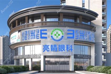 福州亮睛眼科医院