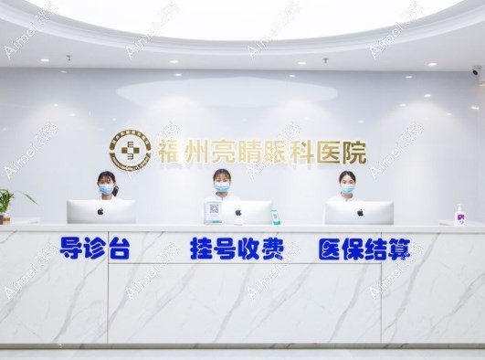 福州亮睛眼科医院前台