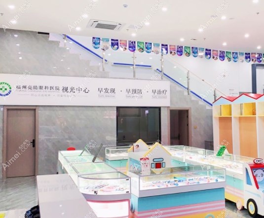 福州亮睛眼科医院视光中心配镜处