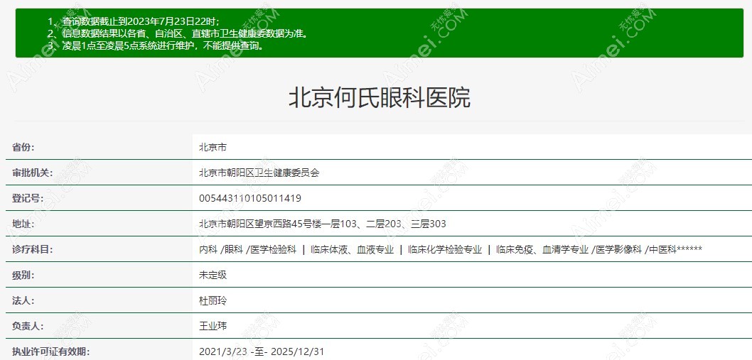 北京何氏眼科医院资质正规爱美网 北京何氏眼科医院资质正规爱美网