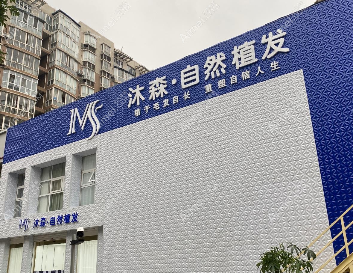 西安沐森植发医院外景