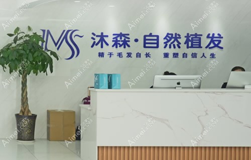 西安沐森植发是正规医院吗怎么样?正规,技术靠谱,价格透明