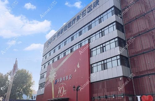 石家庄苏亚美联臣整形医院 石家庄苏亚美联臣整形医院
