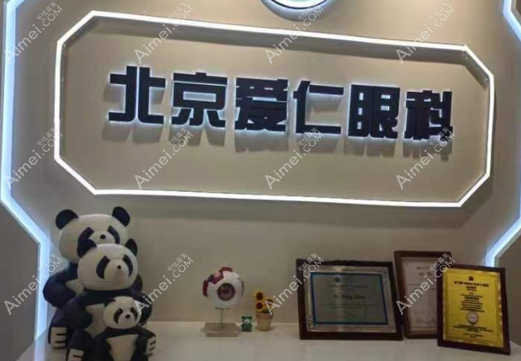 北京爱仁眼科地址及网上预约挂号攻略:速约做近视手术