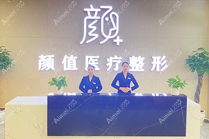 宜宾颜值医疗美容诊所