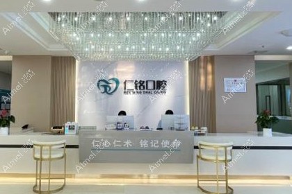 重庆仁铭口腔门诊部