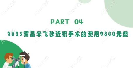 2023南昌半飞秒近视手术的费用9800元起 2023南昌半飞秒近视手术的费用9800元起