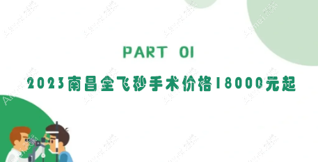2023南昌全飞秒手术价格18000元起 2023南昌全飞秒手术价格18000元起