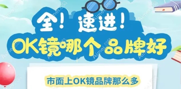 国产ok镜品牌哪个好?普诺瞳/梦戴维/迈儿康3个牌子好用实惠