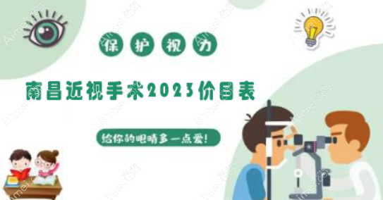 南昌近视眼手术2023价目表 南昌近视眼手术2023价目表