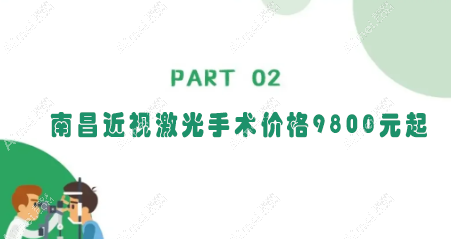 南昌近视激光手术价格9800元起 南昌近视激光手术价格9800元起