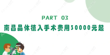 南昌晶体植入手术费用30000元起 南昌晶体植入手术费用30000元起