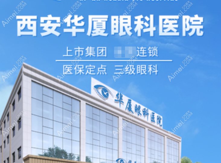 西安白内障眼科医院排名:西安华厦眼科飞秒激光白内障出名