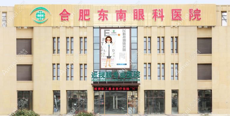 合肥东南眼科医院