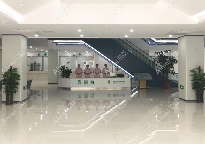 合肥东南眼科医院导医台