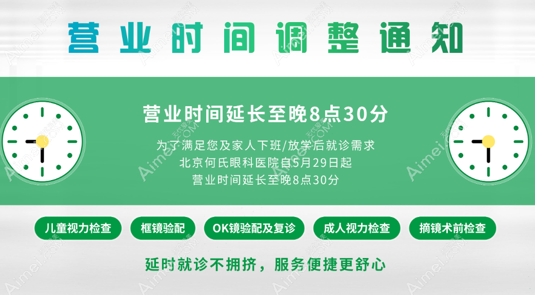 北京何氏眼科医院营业时间 北京何氏眼科医院营业时间