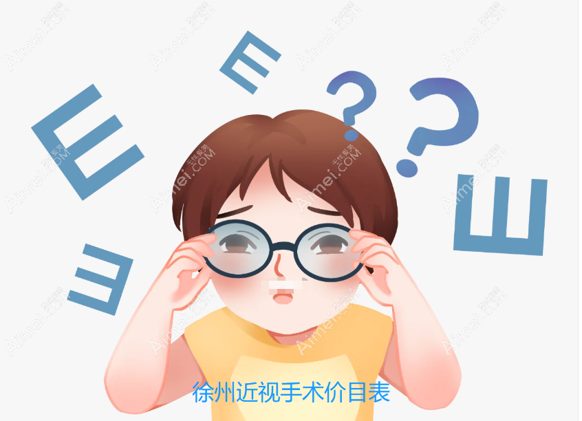 徐州近视手术价目表@dlren.com 徐州近视手术价目表@dlren.com