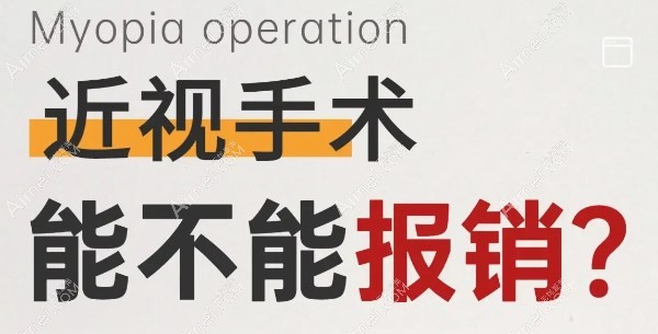 泉州近视手术可以报销吗 泉州近视手术可以报销吗