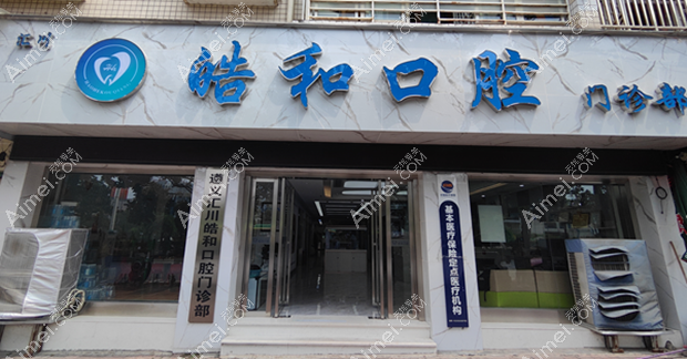 遵义皓和口腔门诊部大门