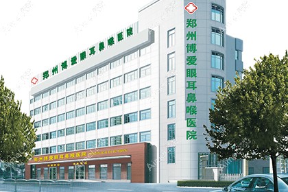 郑州博爱眼耳鼻喉医院