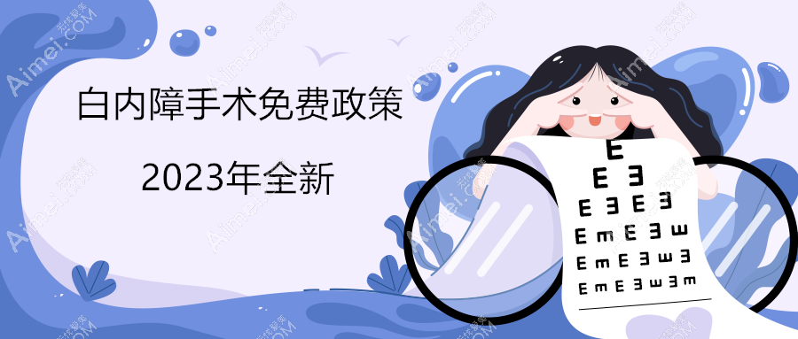 白内障免费政策2023,广州-上海治白内障免费及补贴政策解读