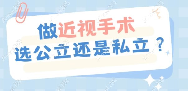 近视眼手术私立医院行吗?当然行,比公办医院收费便宜服务好