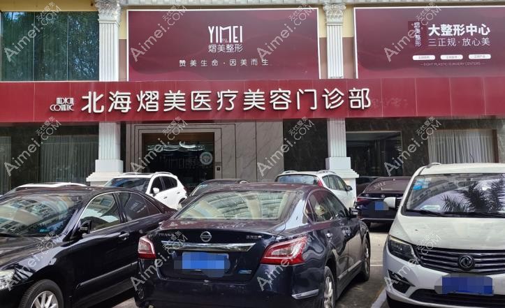 北海熠美医疗美容门诊部