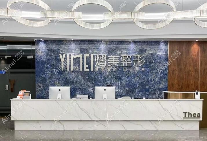 北海熠美医疗美容门诊部前台
