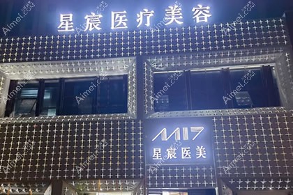 常德武陵星宸医疗美容门诊部