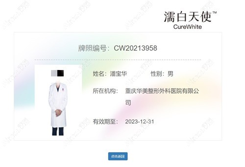 重庆华美潘宝华可以打濡白天使吗?他是认证医生,注射水平高